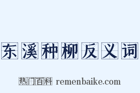 东溪种柳反义词是什么意思的图片